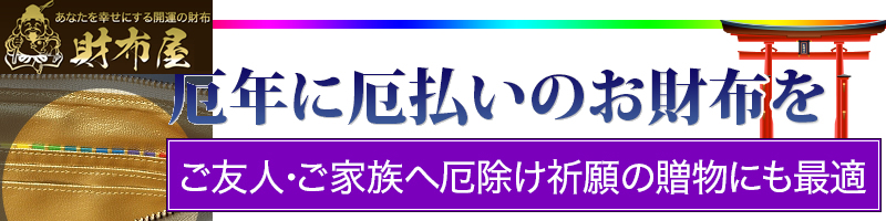 テレビ、カタログ通販でおなじみ開運の財布、厄年の厄払いにも・財布屋情報サイト
